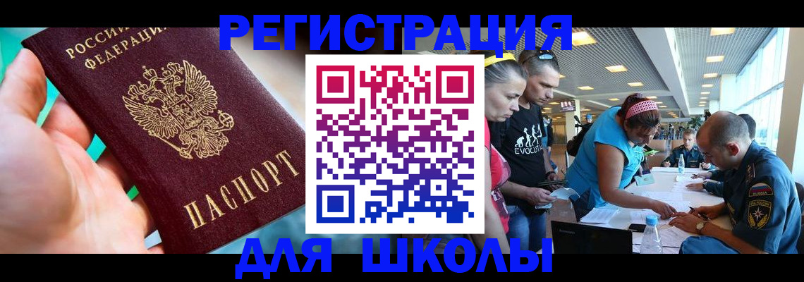 регистрация для школы в Северске